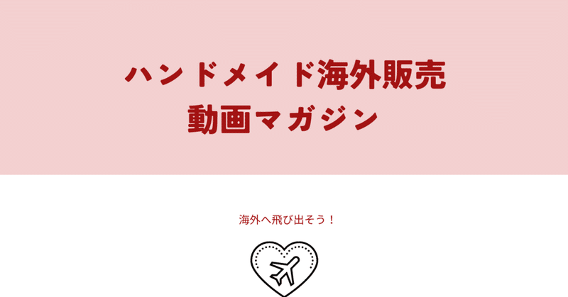 ハンドメイド海外販売動画マガジン　Vol.10