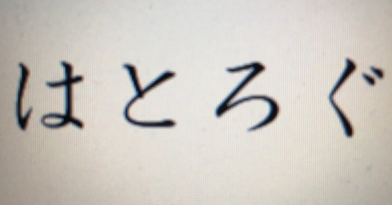 はとの営業ブラック企業処世術とメンタル編 はと ようすけ Note