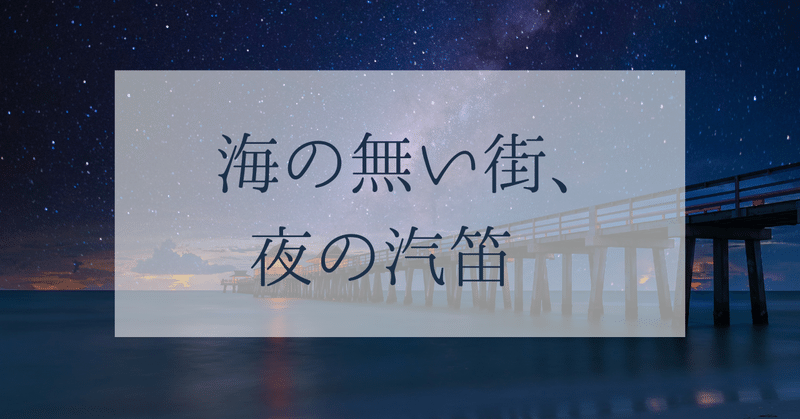 海の無い街、夜の汽笛