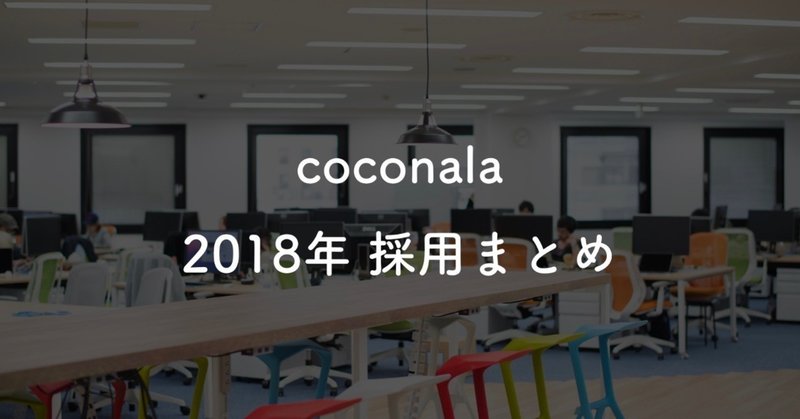 大事なことはたったひとつ！1年で社員数1.5倍になった2018年ココナラの採用まとめ ♯ベンチャー採用AdventCalendar2018