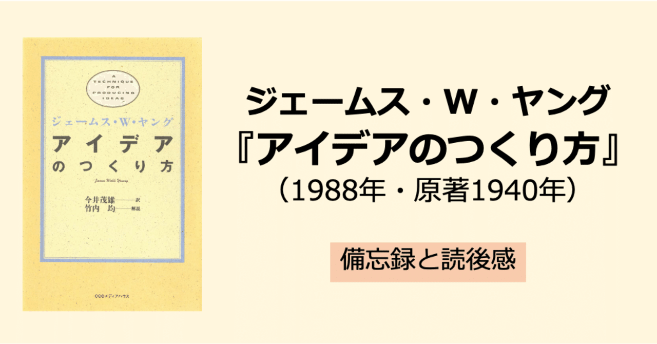 ジェームス・W・ヤング『アイデアのつくり方』(1988年・原著1940年