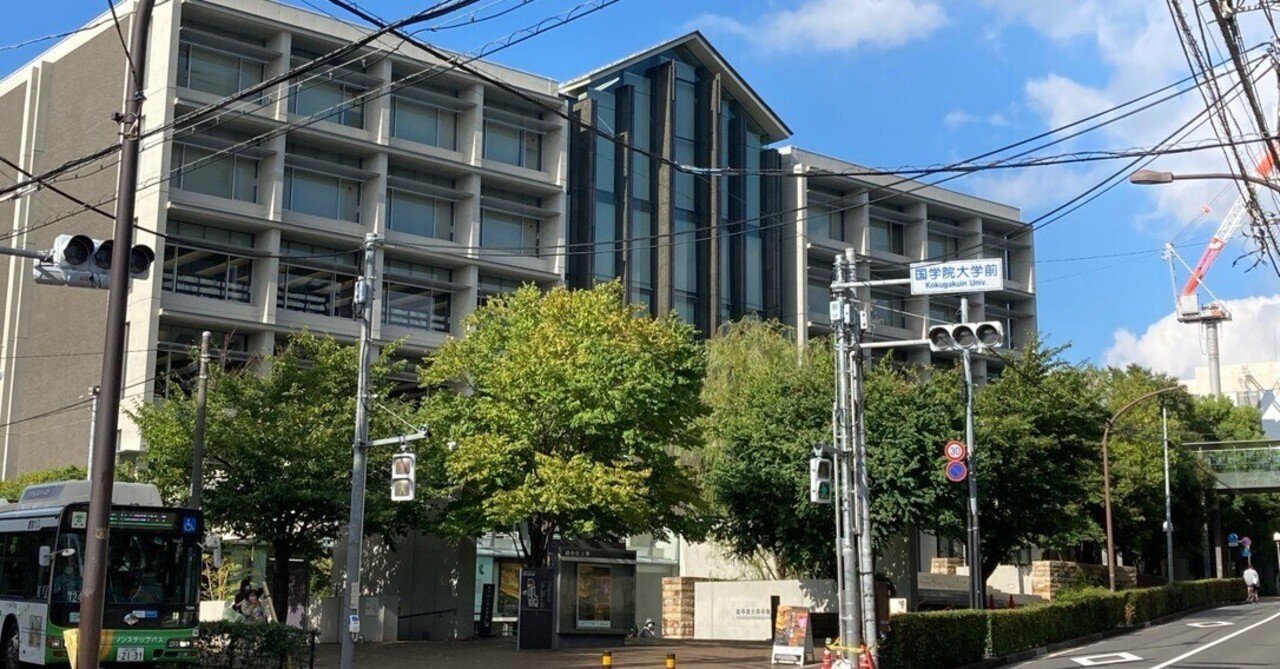 國學院大学博物館 東京都渋谷区 渋谷駅 なる Note