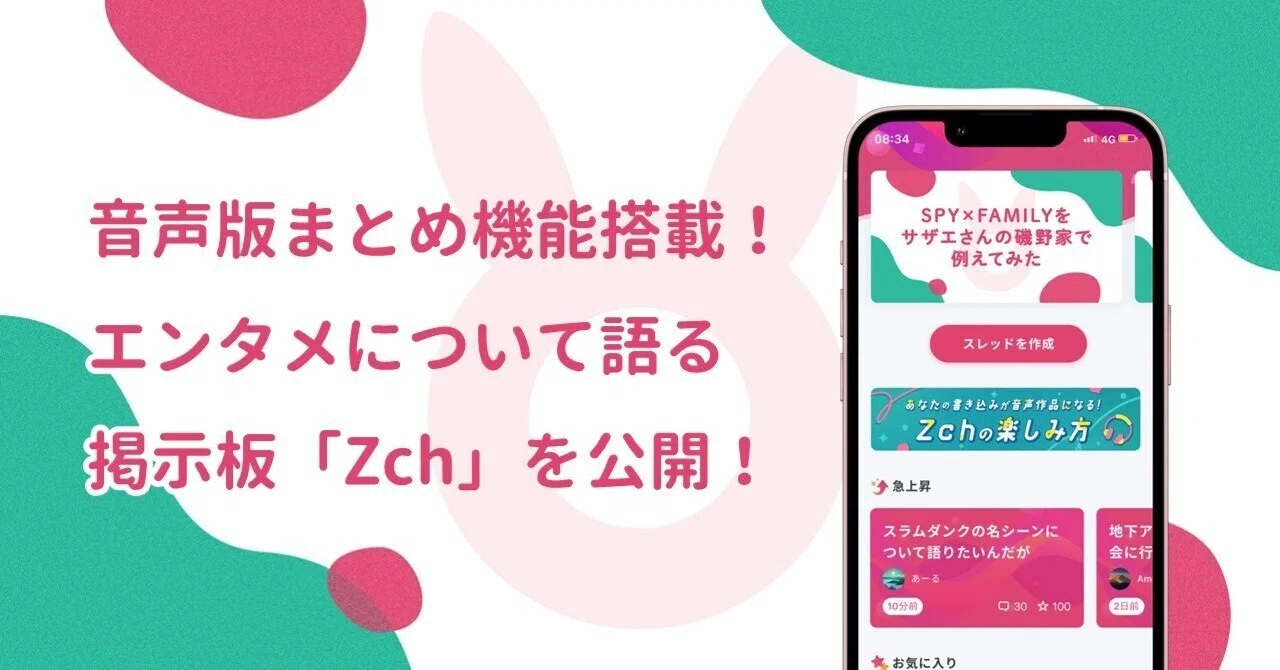 書き込みがゆっくり音声に！？掲示板『Zch』がiOSアプリに登場！使い方