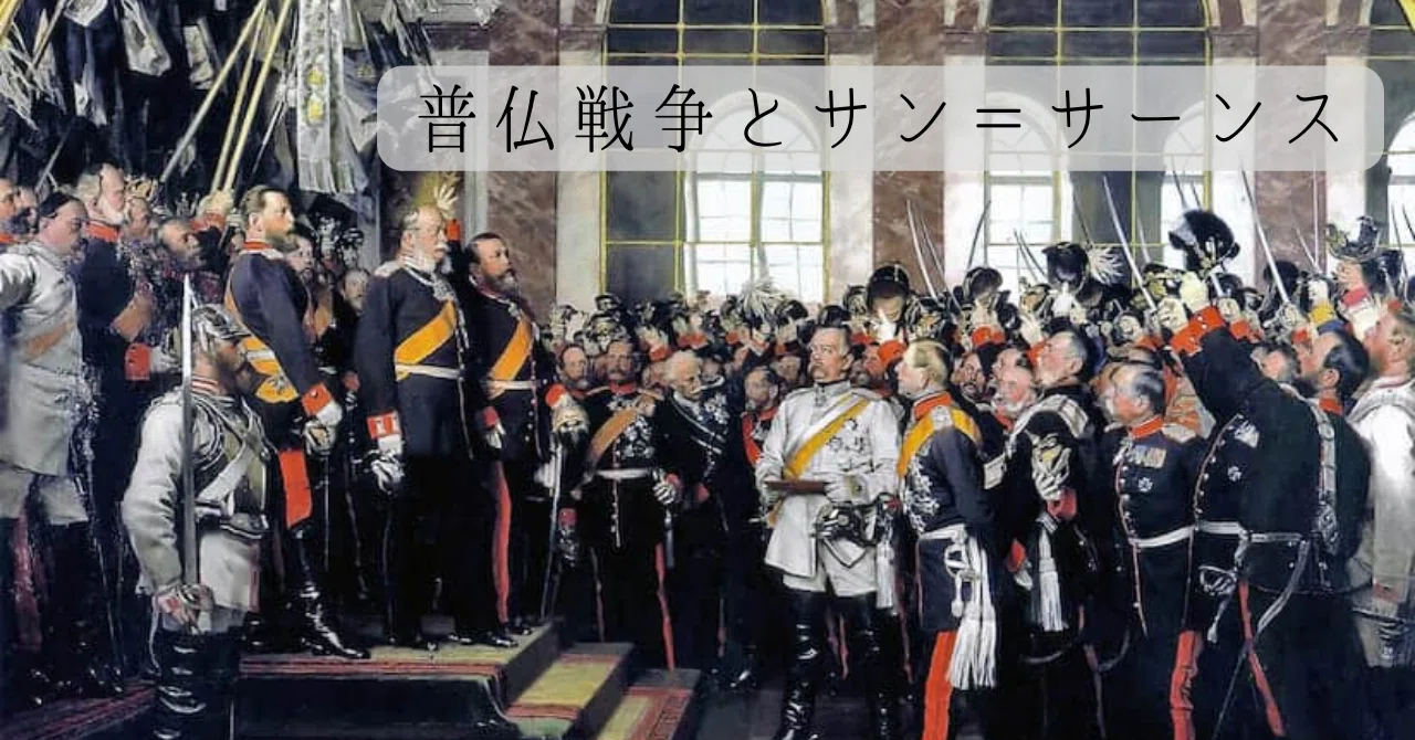 普 仏 戦争 と は