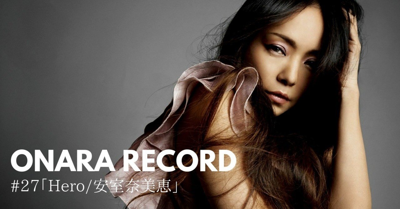 Onara Record 27 Hero 安室奈美恵 岡シャニカマ Note