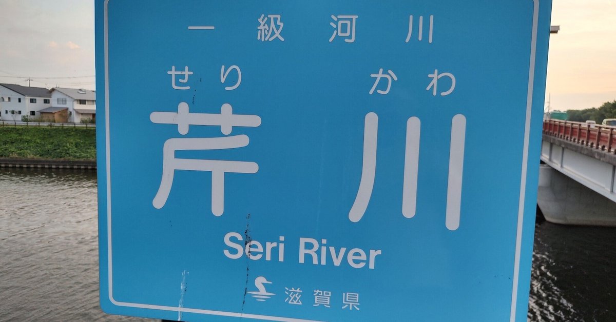 彦根の歴史をたたえる芹川｜彦根市シティプロモーション戦略推進