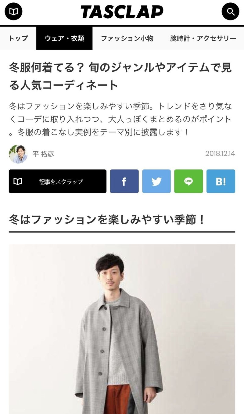 Tasclap 冬服何着てる 旬のジャンルやアイテムで見る人気コーディネート 平 格彦 編集者 ライター メンサ会員 Note Tasclap 冬服何着てる 旬のジャンルやアイテムで見る人気コーディネート 平 格彦 編集者 ライター メンサ会員 Note