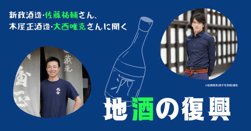 新政・佐藤祐輔さん、而今・大西唯克さんに聞く「地酒の復興」～10月29、30日に「UTAGE」リアルイベントを開催