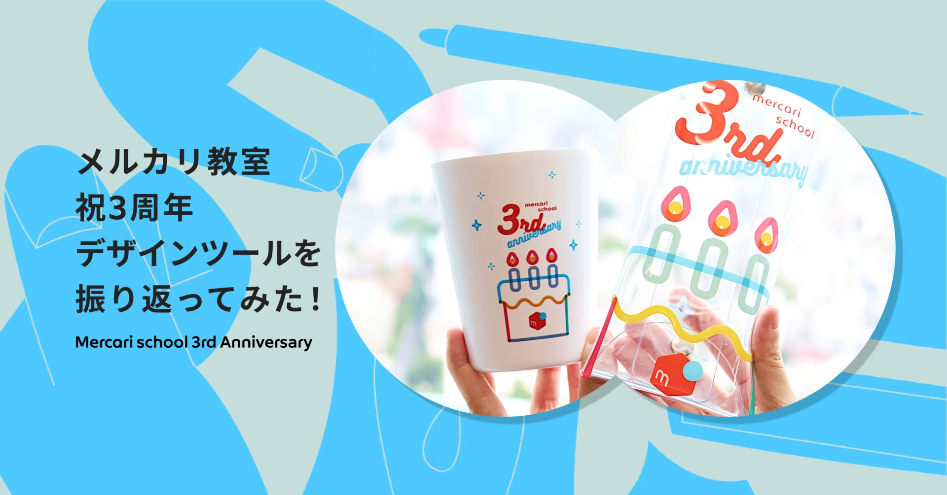 メルカリ教室 祝3周年 デザインツールを振り返ってみた！｜Mercari