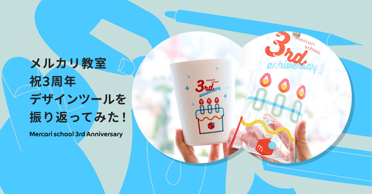 メルカリ教室 祝3周年 デザインツールを振り返ってみた！｜Mercari