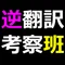 逆翻訳考察班