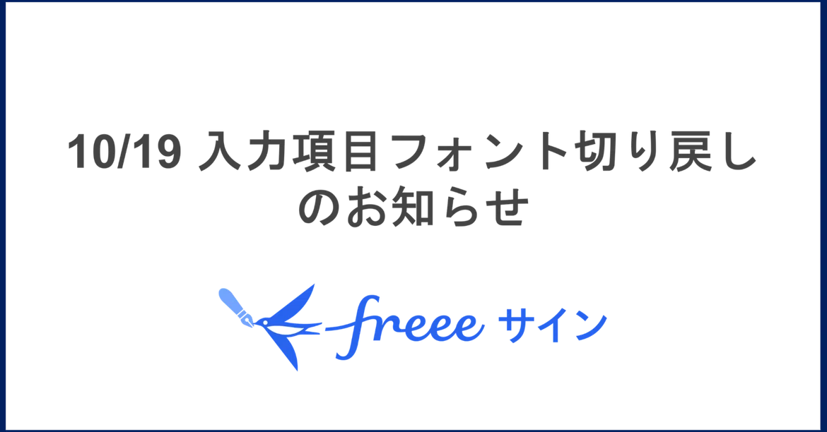 Wednesday Type Face Notice Regarding Reversion of Input Field Font|freeeサイン【公式】