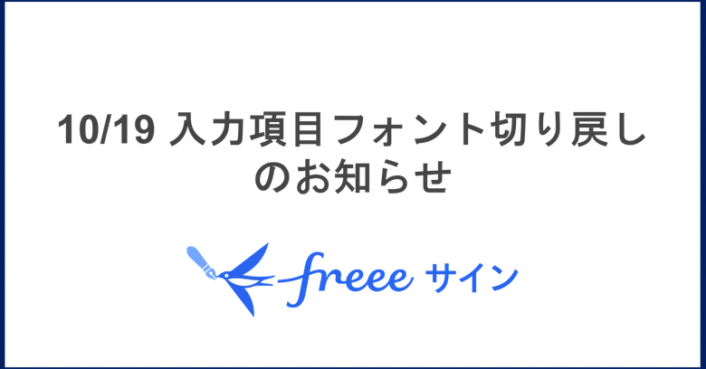 Wednesday Type Face Notice Regarding Reversion of Input Field Font|freeeサイン【公式】