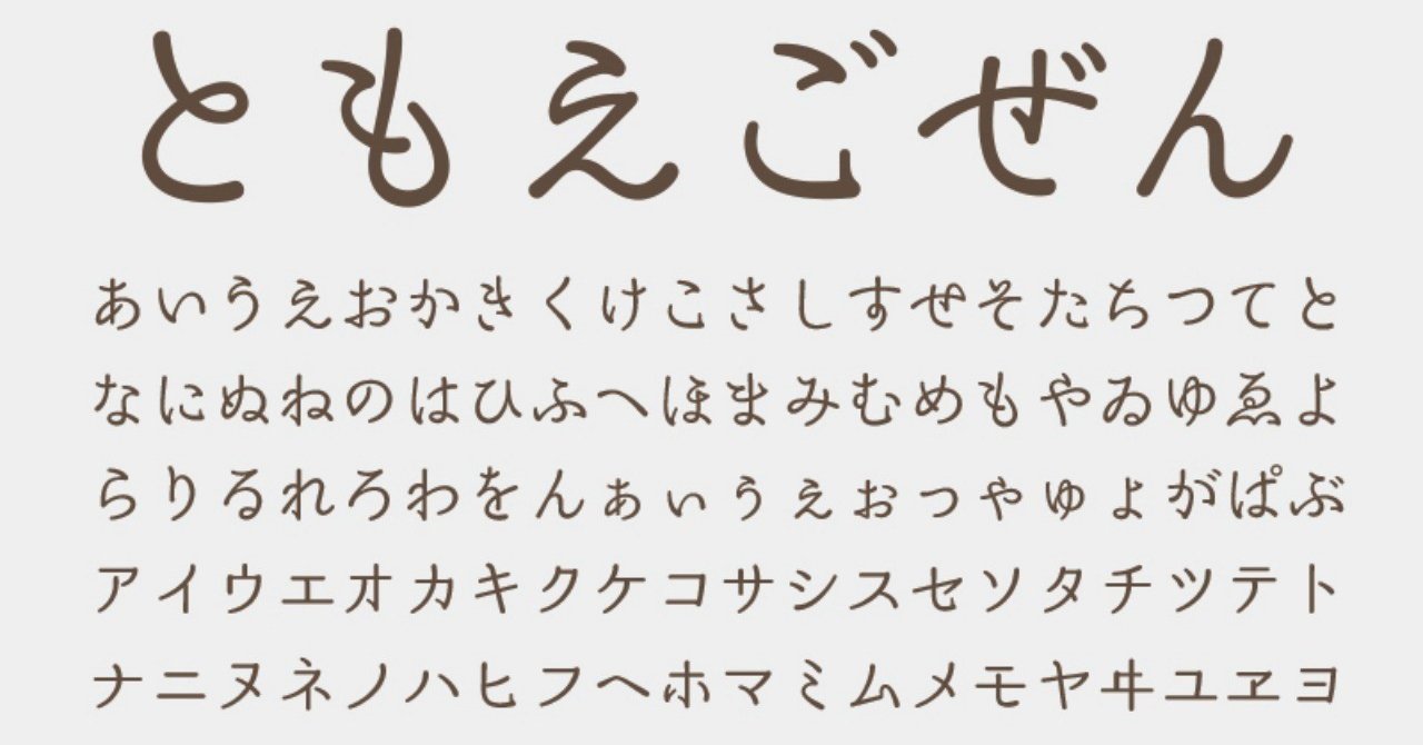 新作フォントの姫明朝ともえごぜんの公開時期について フロップデザインのフォントキャンプ Note