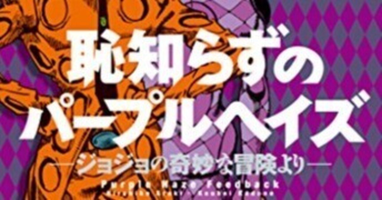 Jojo 恥知らずのパープルヘイズ ―ジョジョの奇妙な冒険より　店頭　パネル Amazon.com: 恥知らずのパープルヘイズ ―ジョジョの奇妙な冒険より