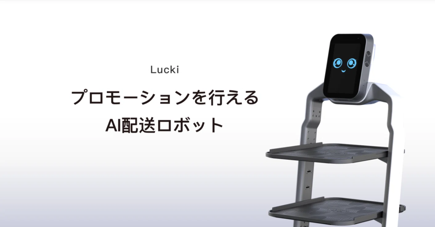 AI配膳ロボット Lucki|OrionStar株式会社 AI・ロボット推進チーム AI配膳ロボット Lucki|OrionStar株式会社 AI・ロボット推進チーム
