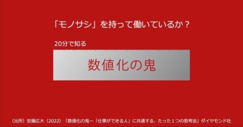 いかに、数字と向き合うか？