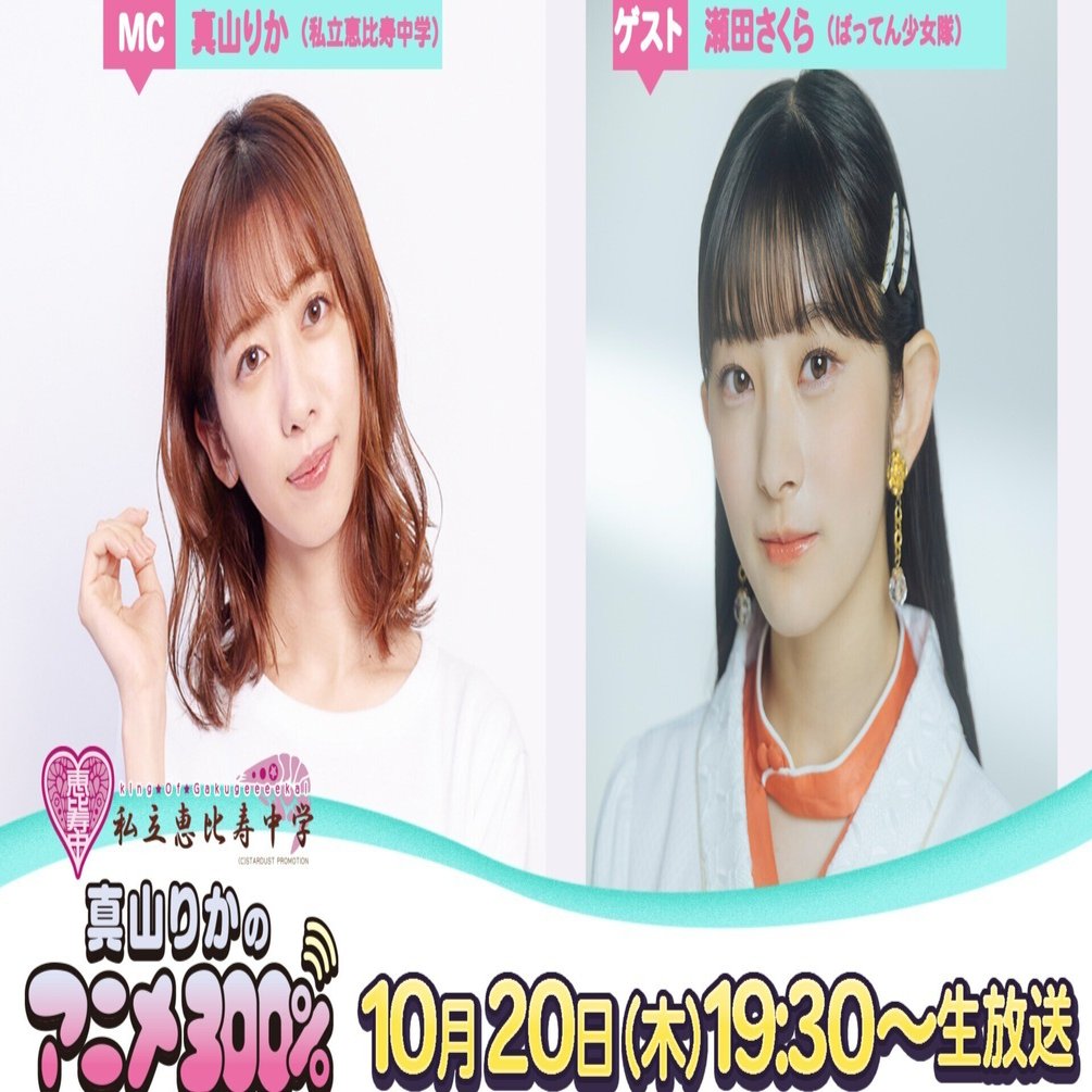 真山りかのアニメ300%(ゲスト瀬田さくらさん回)｜うつぶせ