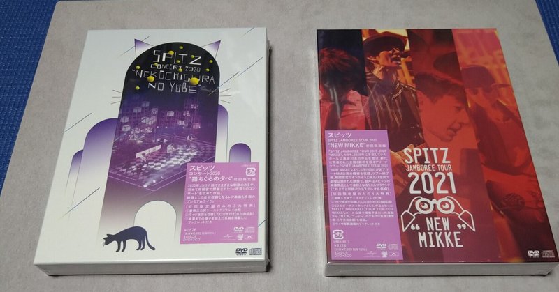 届いた！スピッツのＤＶＤ＋ＣＤ「猫ちぐらの夕べ（初回限定版）」「ＮＥＷ　ＭＩＫＫＥ（初回限定版）」