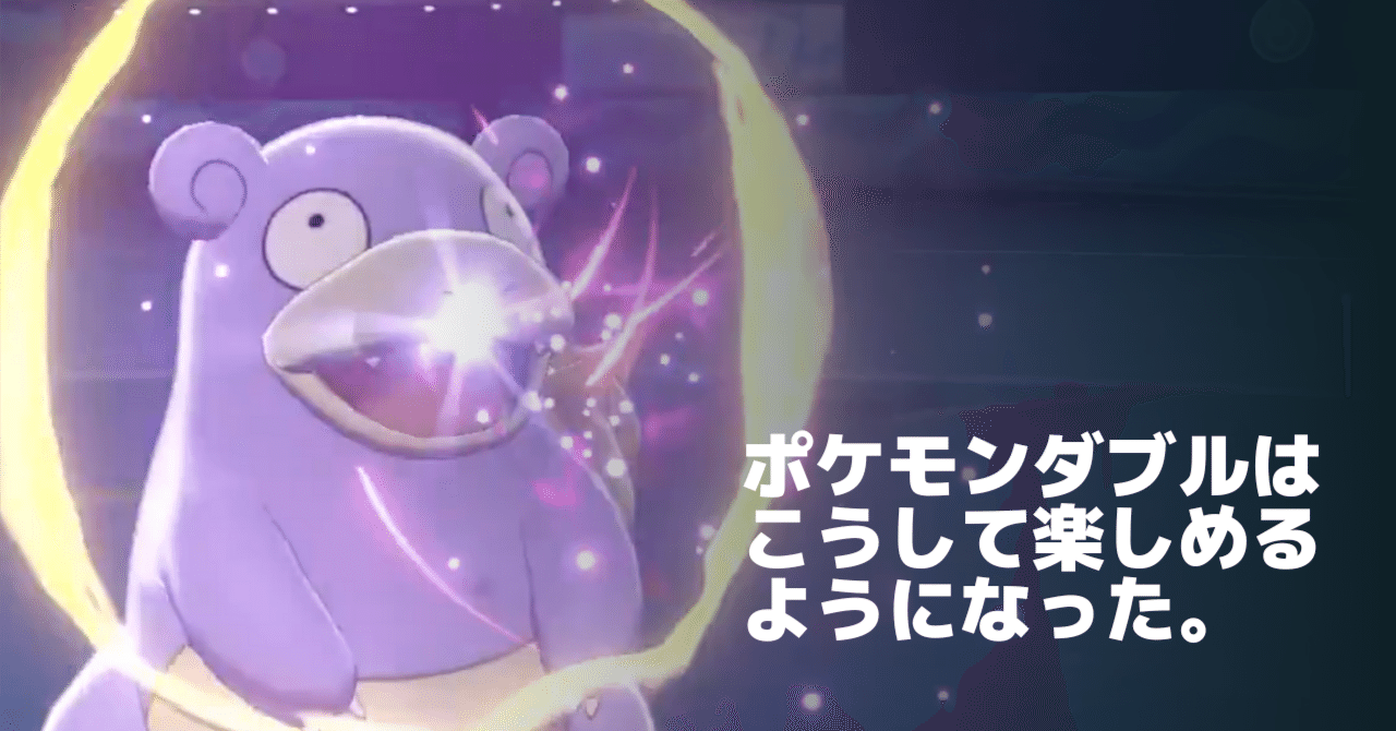 ポケモンダブルはこうして楽しめるようになった じゃんきー Note