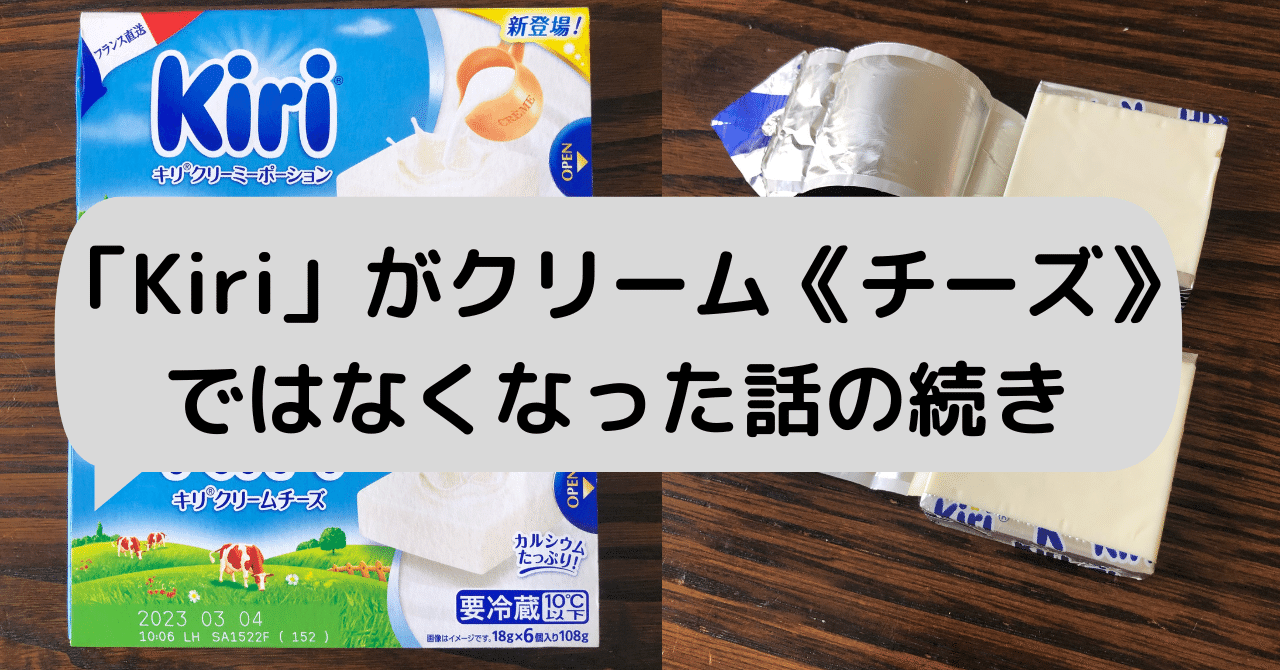 Kiri」がクリーム《チーズ》ではなくなった話の続き｜チーズの牛