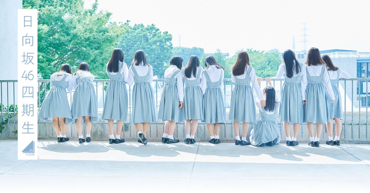 日向坂4期生試論その2：少女たちは青春の馬の夢を見るか：個人