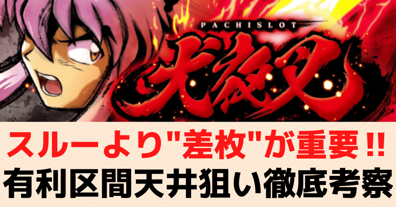 犬夜叉 ※確認事項あり 犬夜叉マガジンへようこそ！｜天井期待値 6.5号機 リセット恩恵 狙い目