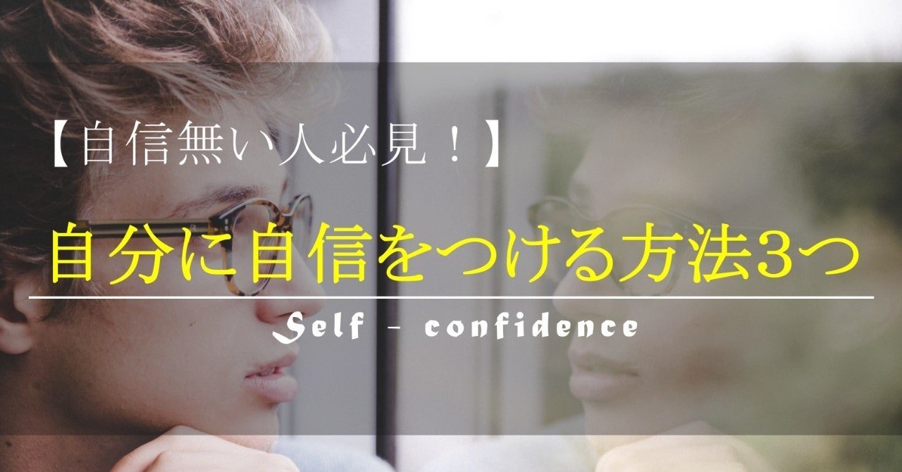 自信の無い人必見 自分に自信をつける方法3つ あき 図解屋 Note