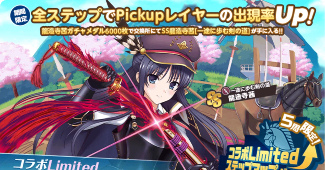 コラボLimitedステップアップガチャ【龍造寺茜】カタログスペック紹介 