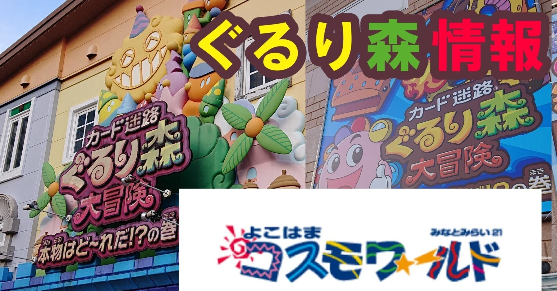 ぐるり森(8) 横浜コスモワールド｜ぐるり森情報局