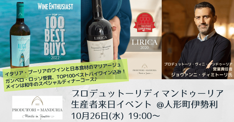プロデュットーリ・ヴィニ・マンドゥーリア生産者来日イベント～イタリア・プーリアのワインと日本食材のマリアージュ～