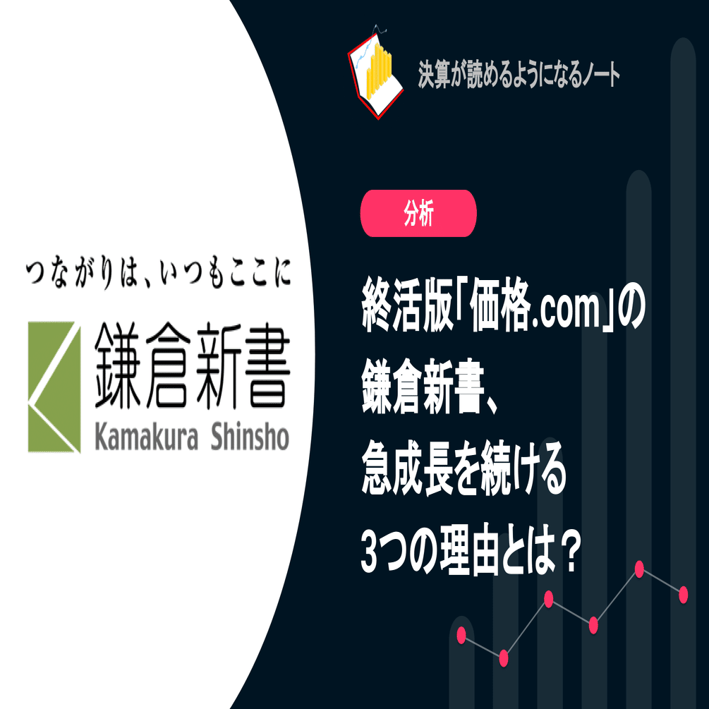 Q.終活版「価格.com」の鎌倉新書、急成長を続ける3つの理由とは？｜決算が読めるようになるノート