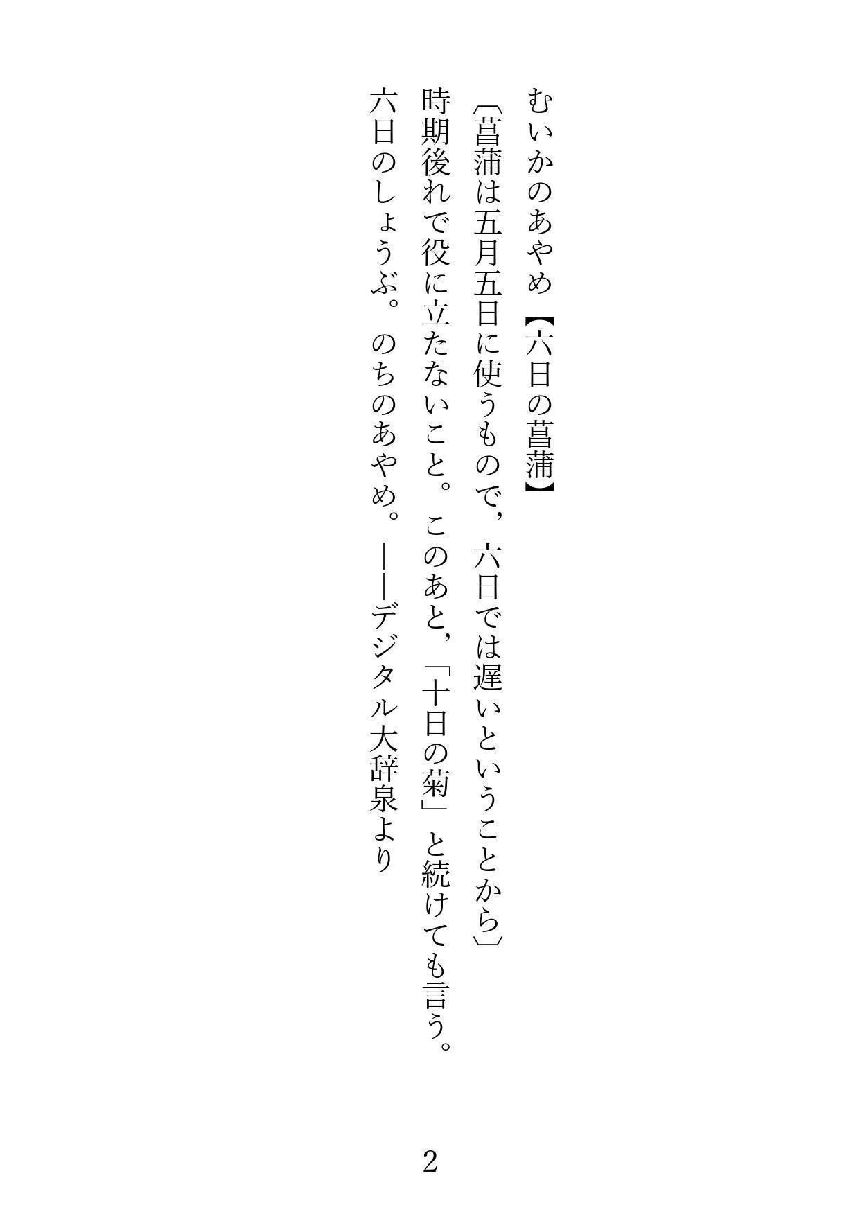 歌集 六日の菖蒲 十日の菊 上 六日野あやめ Note 歌集 六日の菖蒲 十日の菊 上 六日野あやめ Note