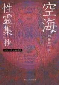 「空海「性霊集」抄―ビギナーズ日本の思想」空海(著)加藤精一(訳)(角川ソフィア文庫)