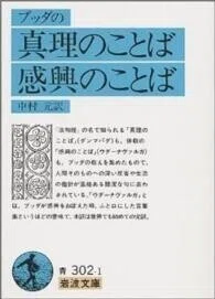 「ブッダの真理のことば・感興のことば」中村元(訳)(岩波文庫)