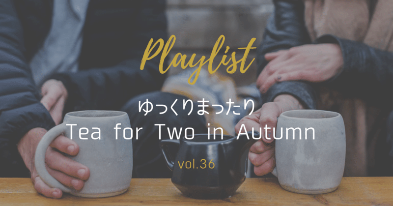 【Playlist】ゆっくりまったりTea for Two in Autumn