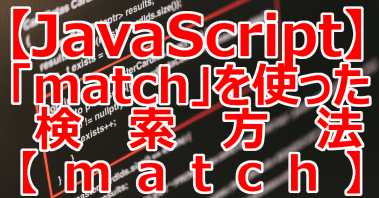 【JavaScript】「match」を使った検索方法【match】｜関野泰宏