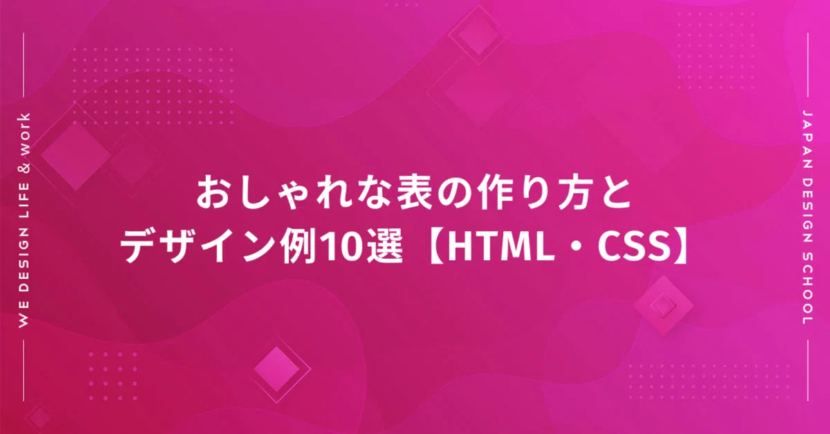 おしゃれな表の作り方とデザイン例10選【HTML・CSS】|日本デザインスクール