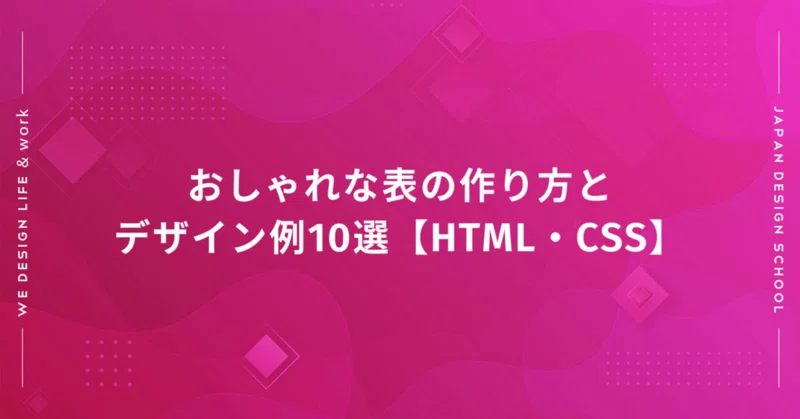 おしゃれな表の作り方とデザイン例10選【HTML・CSS】|日本デザインスクール