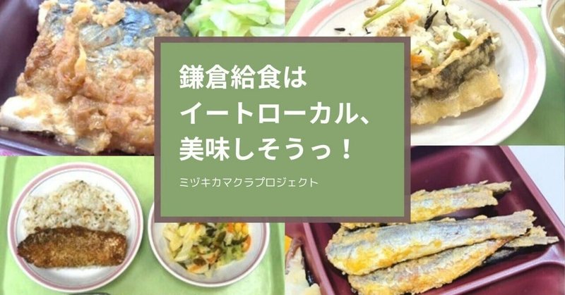 鎌倉給食はイートローカル、美味しそうっ！～地元鎌倉の魚が子ども達の給食に～