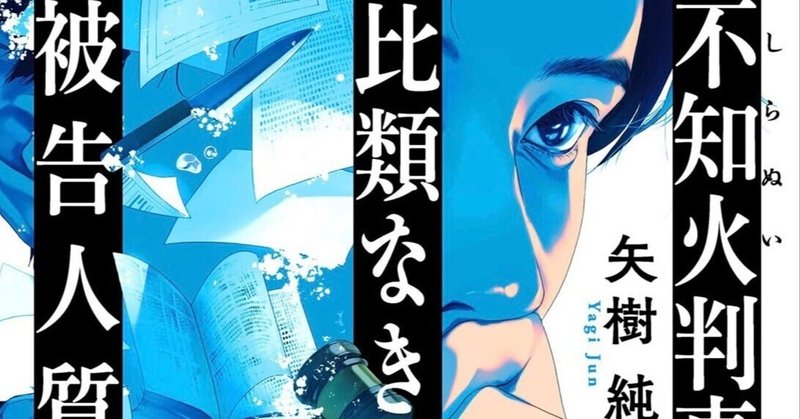 連作法廷ミステリー『不知火判事の比類なき被告人質問』発売