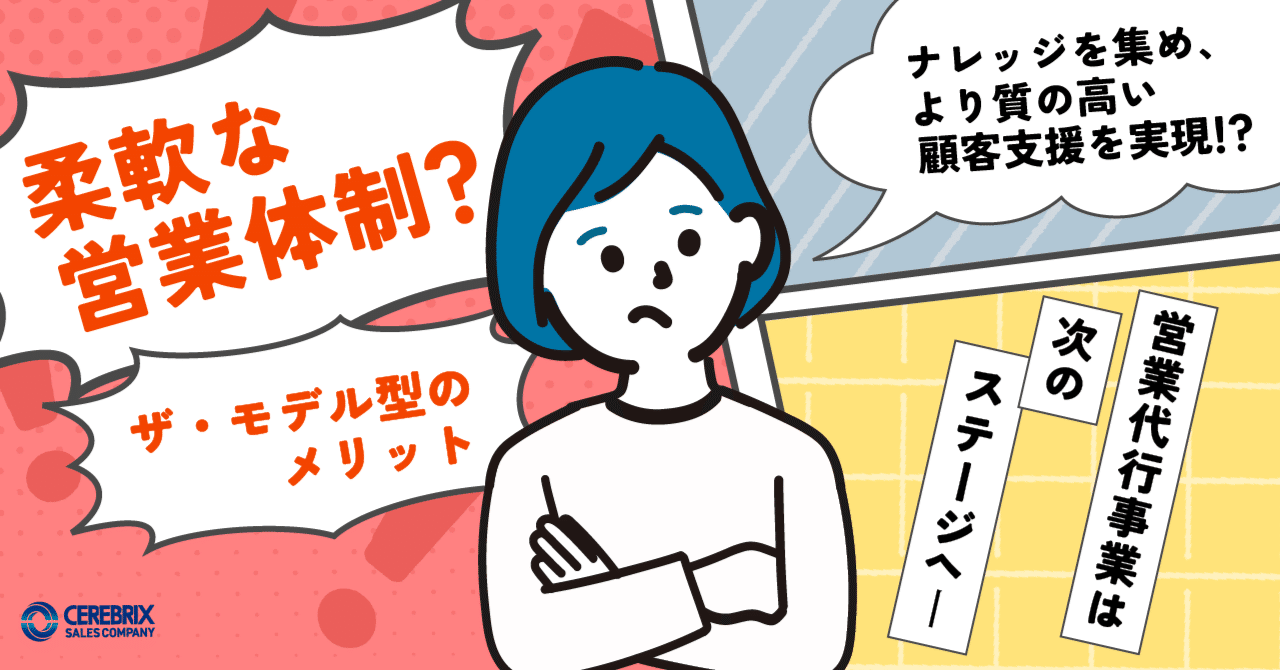 柔軟な営業体制？ザ・モデル型のメリット ｜株式会社セレブ