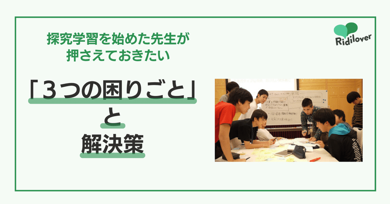 探究学習を始めた先生が押さえておきたい「３つの困りごと」と解決策｜累計15,000人を送客予定のリディラバSDGs社会問題スタディツアーから見えたもの