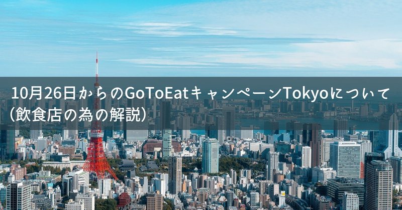 GoToEatキャンペーンTokyoについて（2020年10月26日開始：飲食店の為の解説）