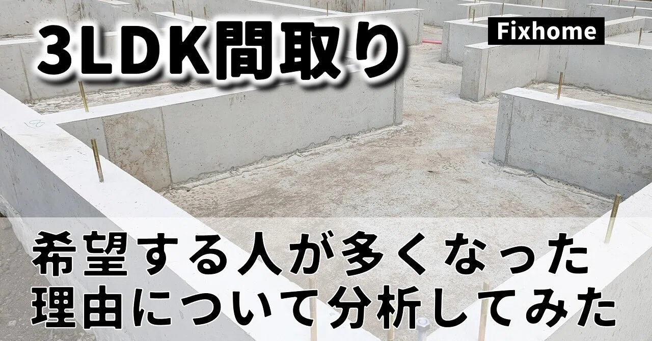 Why are so many people requesting a 3LDK floor plan?｜フィックスホーム／滋賀県栗東市