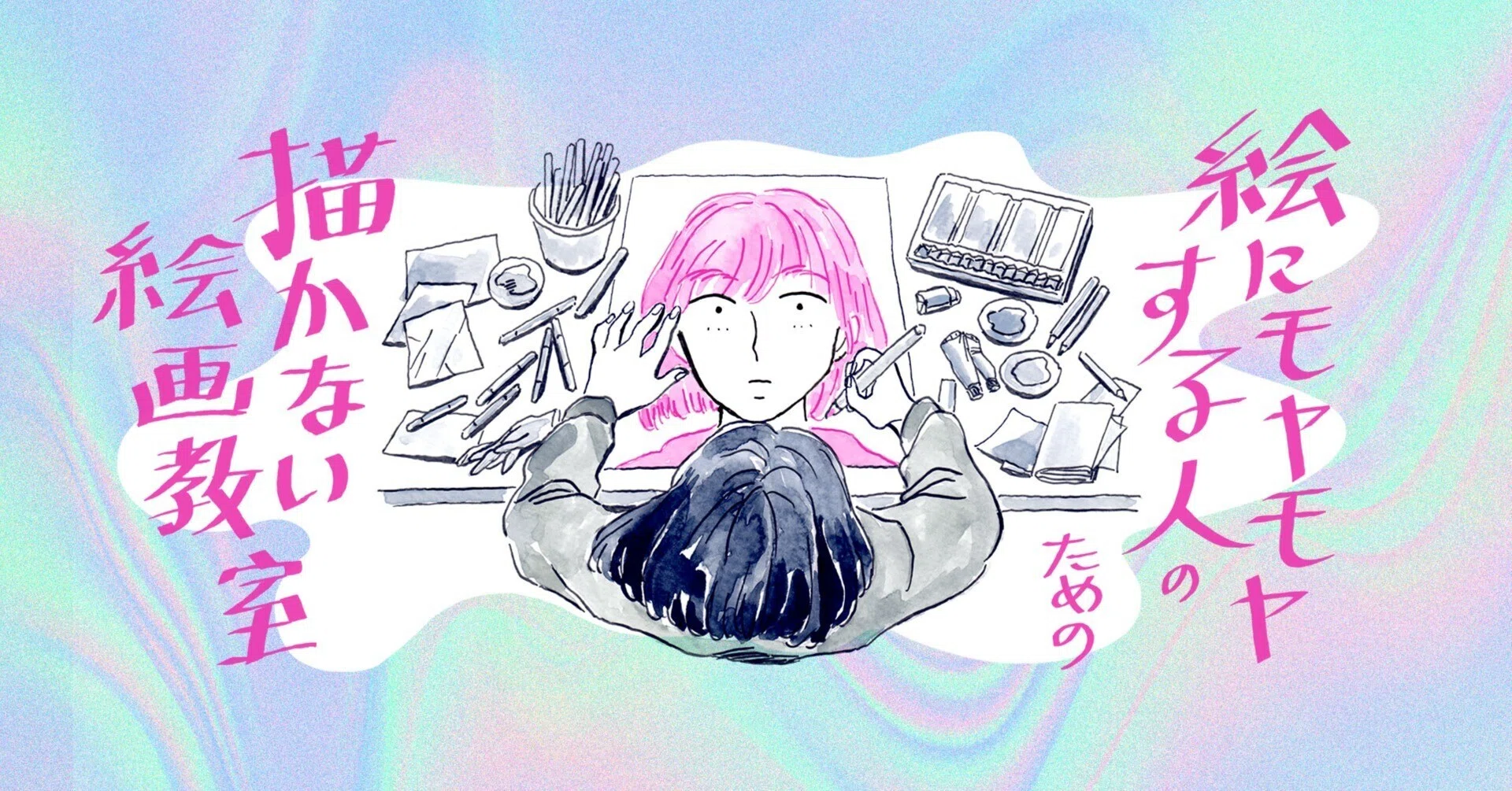 描かれた人と描いた人｜絵にモヤモヤする人のための描かない絵画教室