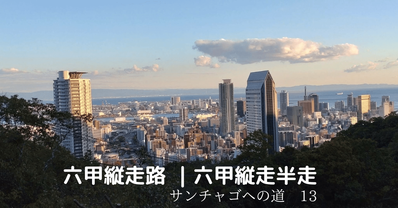 六甲縦走路 ｜ 六甲縦走半走（須磨浦公園〜再度山〜新神戸）サンチャゴへの道13｜ArcangeLog