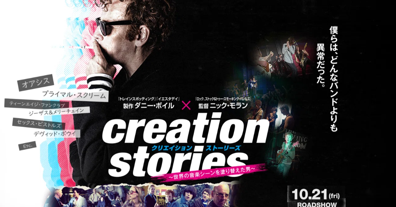 クリエーション・ストーリーズ』アラン・マギーのこと｜KiliKiliVilla 