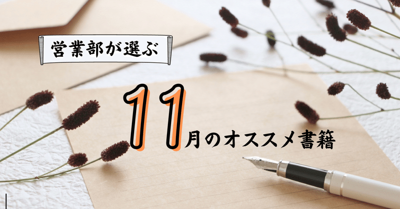 営業部が選ぶ　11月オススメ書籍