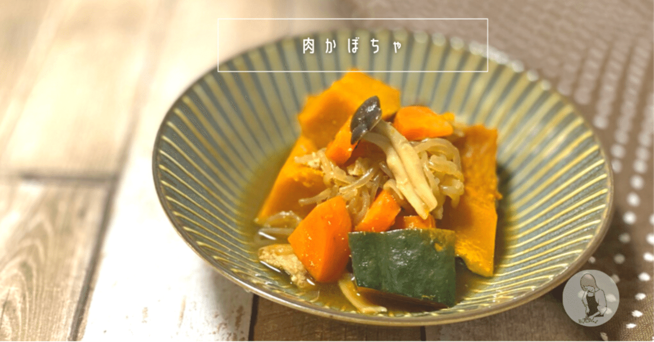 10月と言えばハロウィン かぼちゃ料理特集 肉じゃが ならぬ 肉かぼちゃ しょくみ 管理栄養士 Note 10月と言えばハロウィン かぼちゃ料理特集 肉じゃが ならぬ 肉かぼちゃ しょくみ 管理栄養士 Note